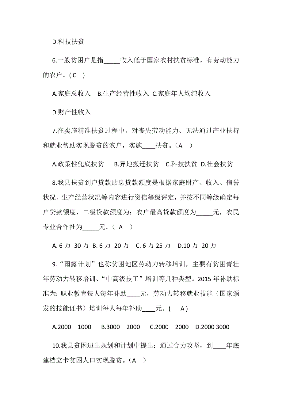 2019年精准扶贫知识竞赛试题两套附答案.docx_第2页