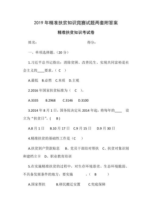 2019年精准扶贫知识竞赛试题两套附答案.docx