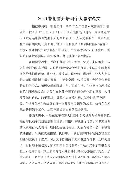 2020警衔晋升培训个人总结范文.doc