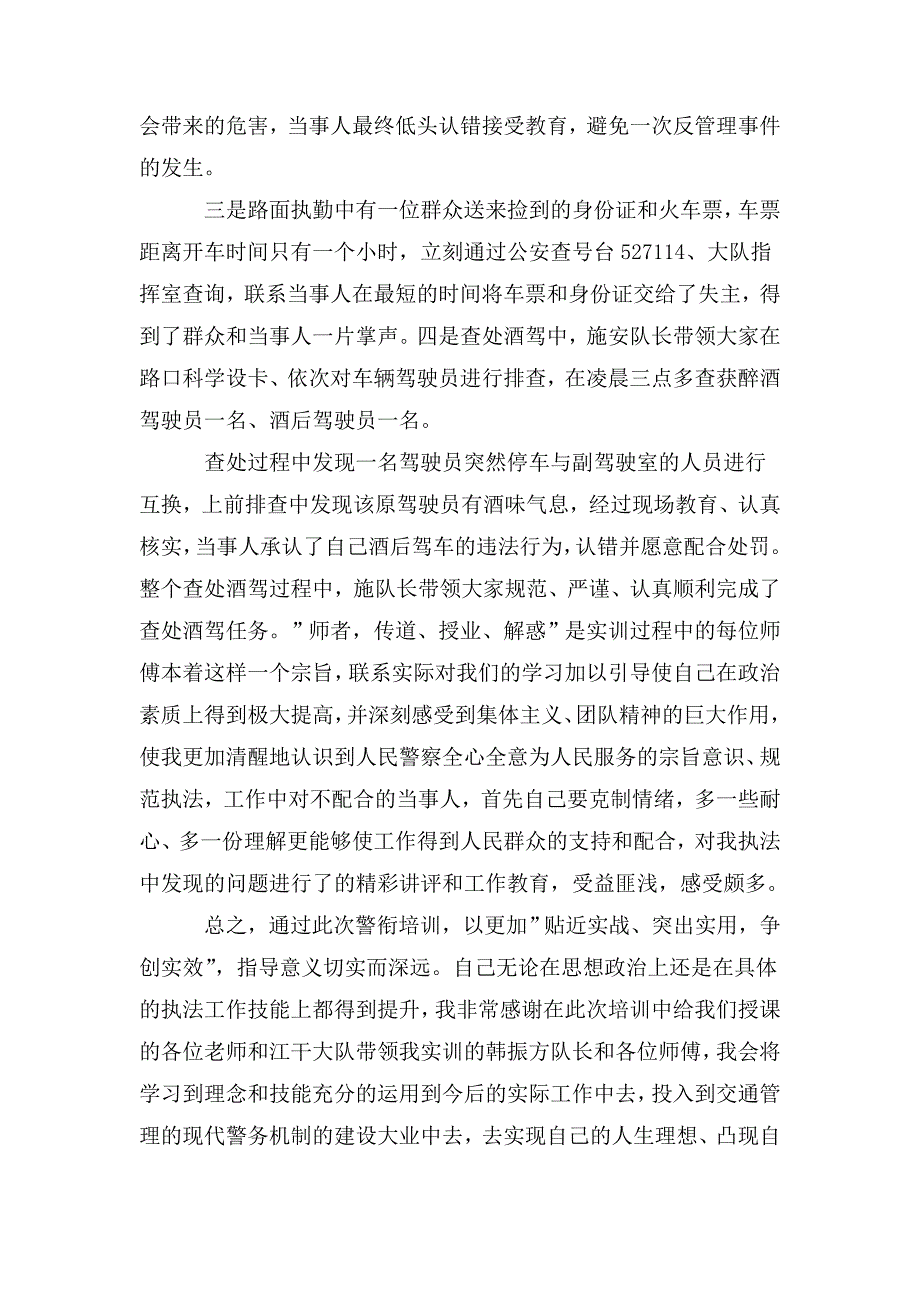 2020警衔晋升培训个人总结范文.doc_第2页