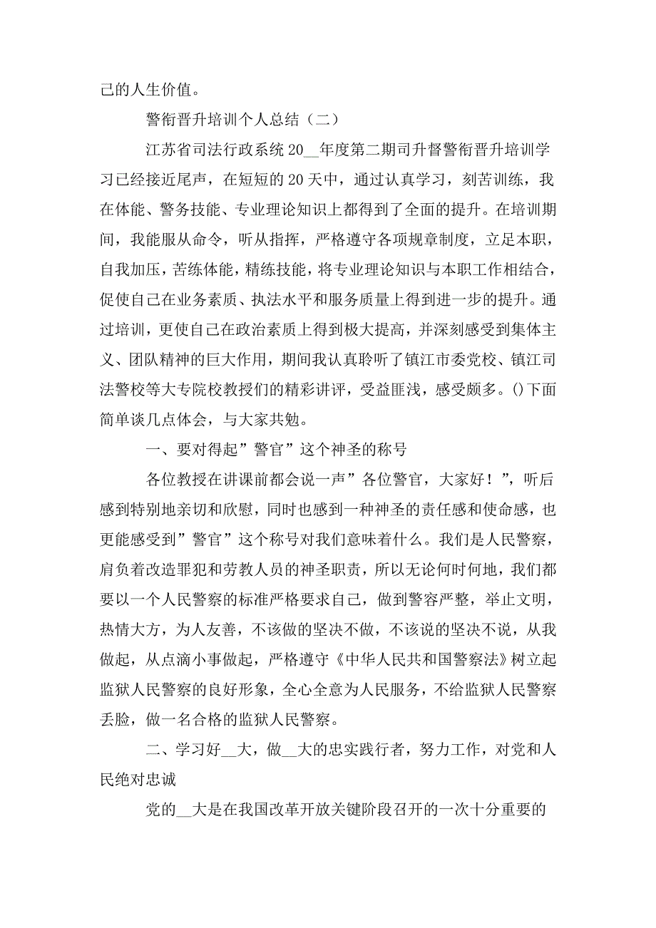 2020警衔晋升培训个人总结范文.doc_第3页