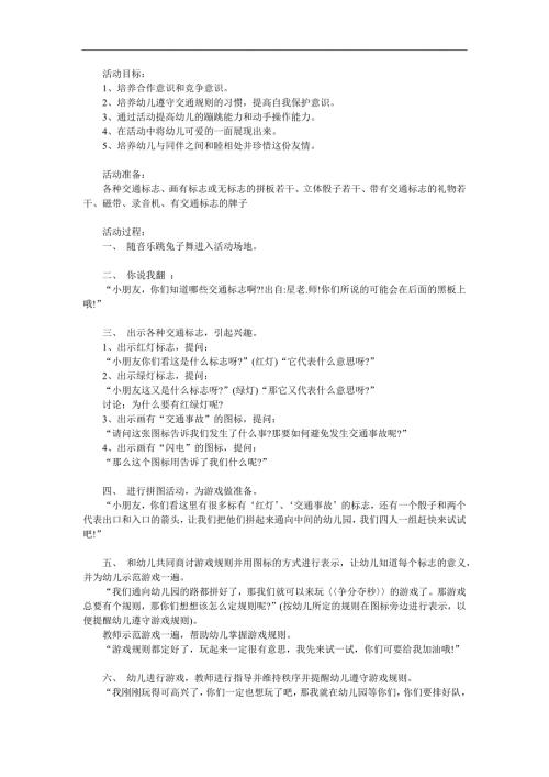 中班安全《有趣的交通标志》PPT课件教案参考教案.docx