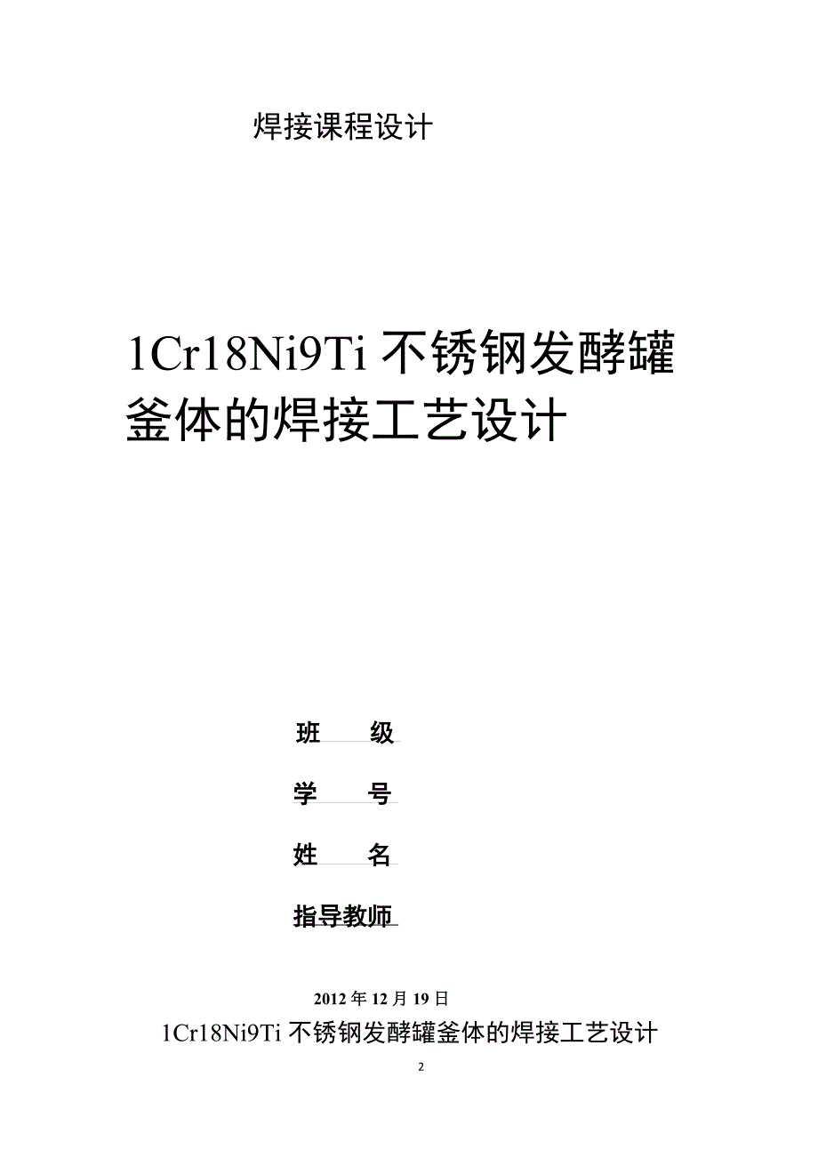 1Cr18Ni9Ti不锈钢发酵罐釜体的焊接工艺设计.doc_第2页