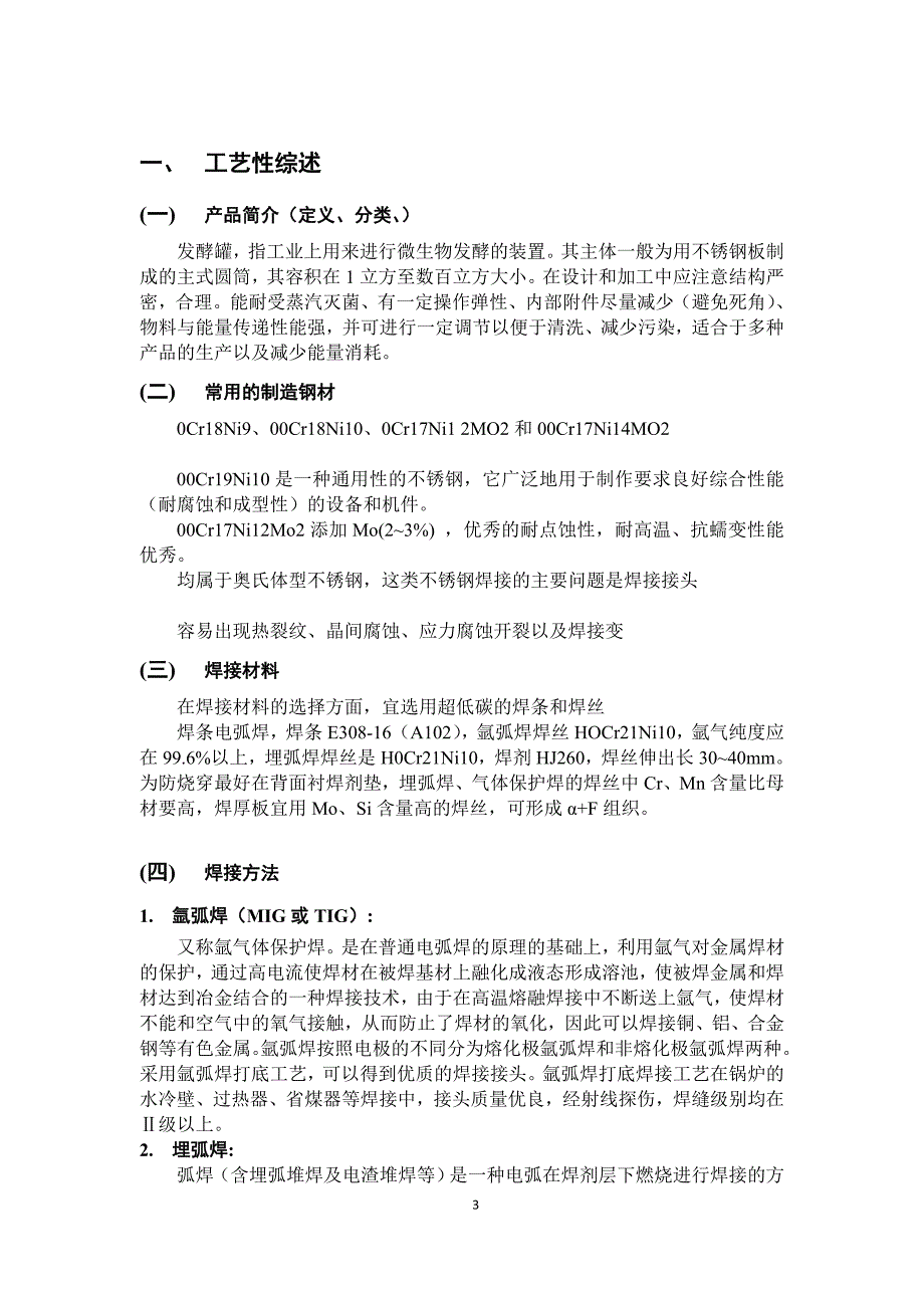 1Cr18Ni9Ti不锈钢发酵罐釜体的焊接工艺设计.doc_第3页