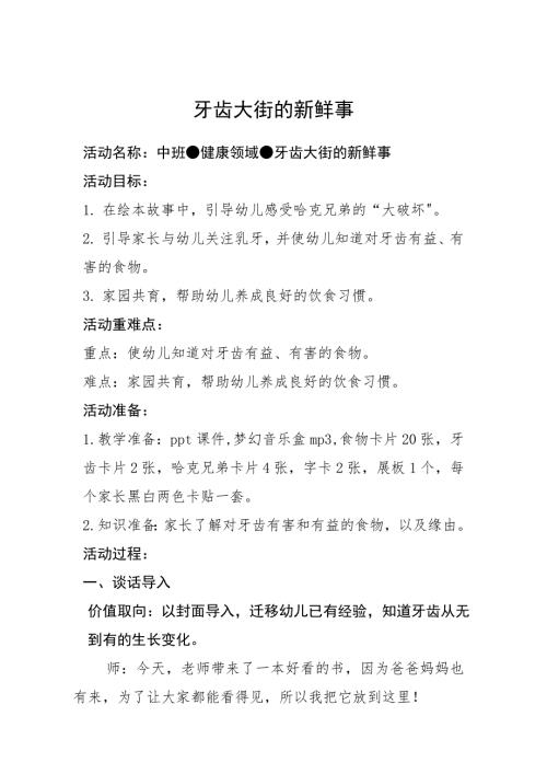 中班健康《牙齿大街的新鲜事》中班健康《牙齿大街的新鲜事》微教案.docx