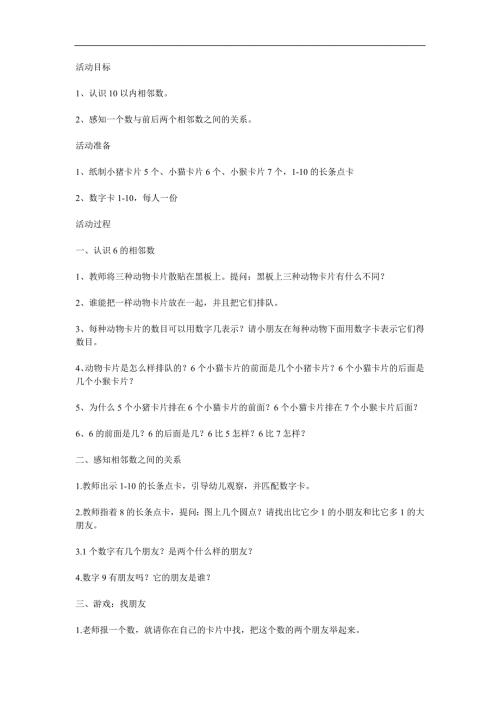 中班数学活动《10以内的相邻数》PPT课件教案参考教案.docx