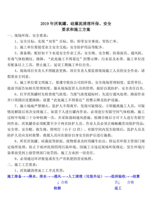 2019年厌氧罐硅藻泥清理环保安全要求和施工方案.doc