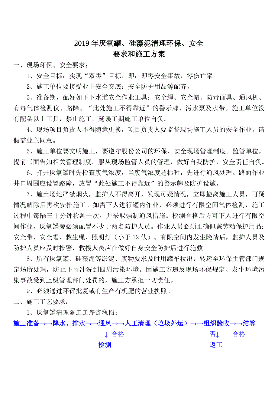 2019年厌氧罐硅藻泥清理环保安全要求和施工方案.doc_第1页