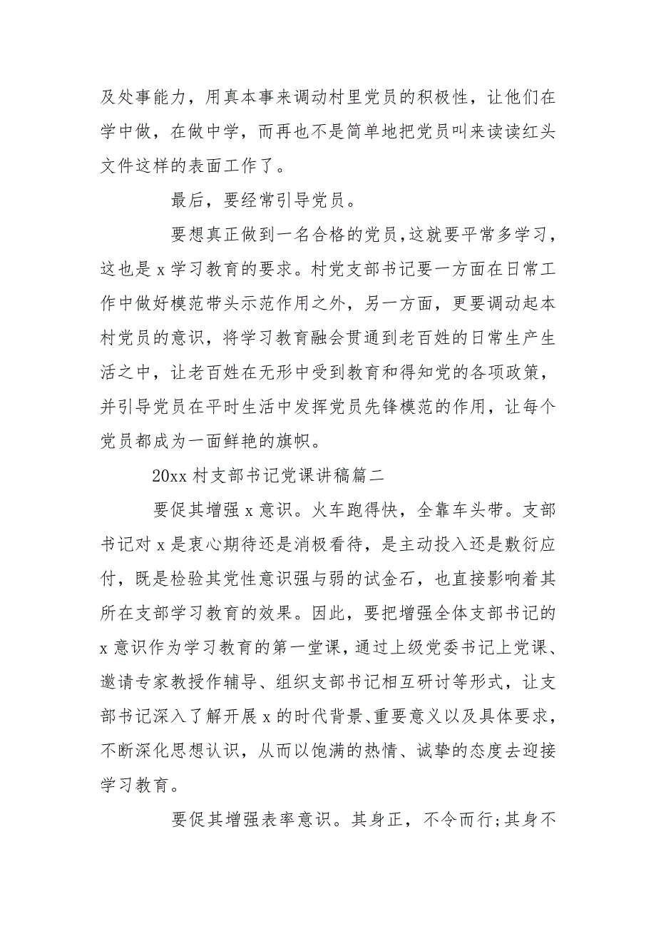 2020年村支部书记党课讲稿.doc_第2页