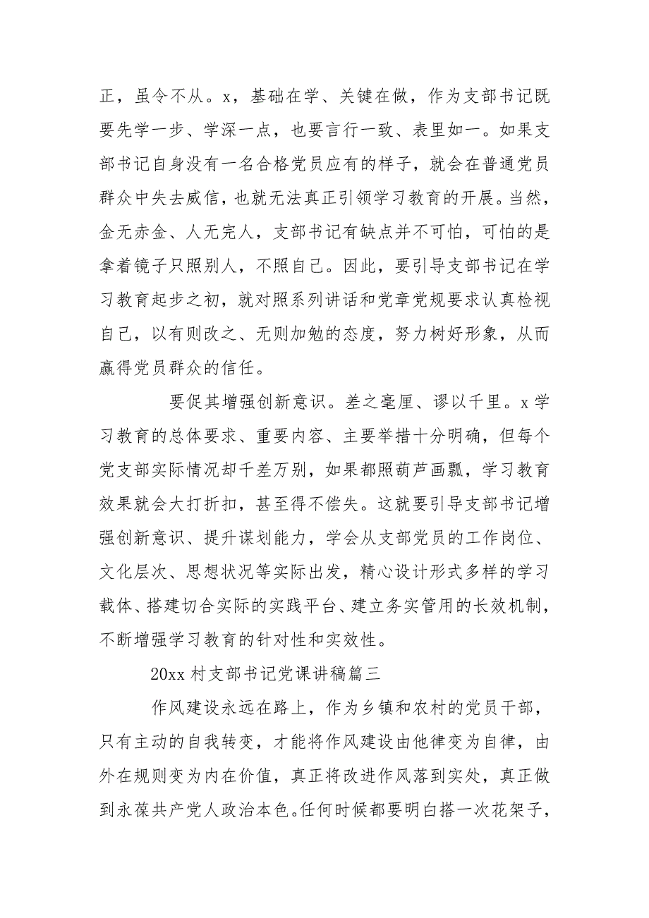 2020年村支部书记党课讲稿.doc_第3页
