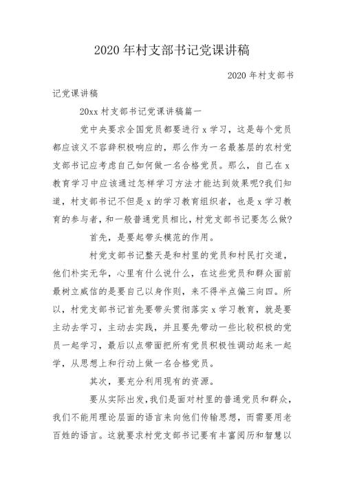 2020年村支部书记党课讲稿.doc