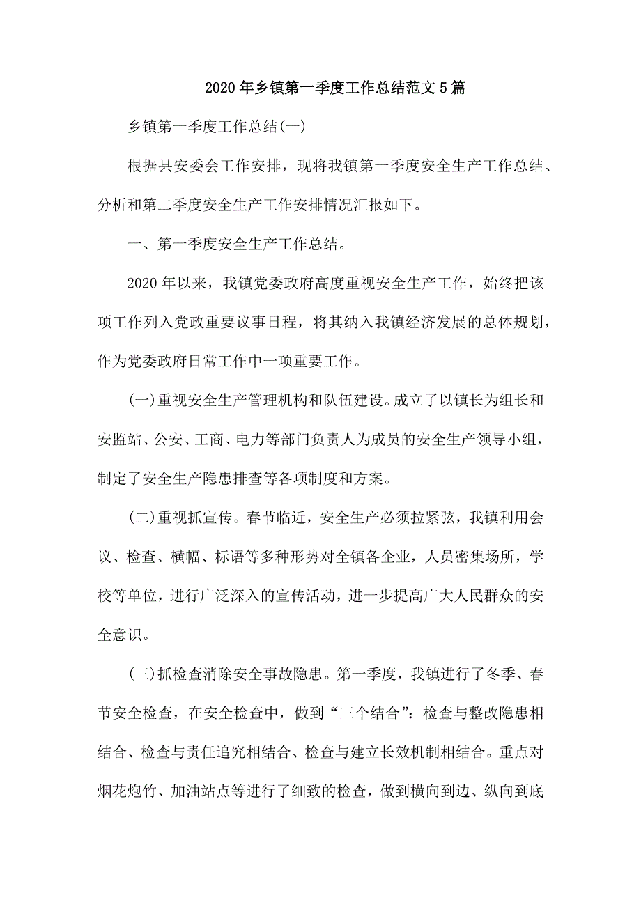 2020年乡镇第一季度工作总结范文5篇.docx_第1页