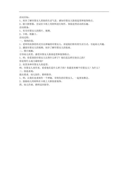 大班美术活动《神秘的印第安人》PPT课件教案参考教案.docx