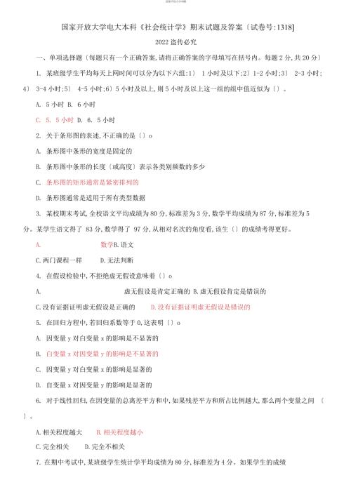 2021国开大学电大本科社会统计学期末试题及答案试卷号1318.docx