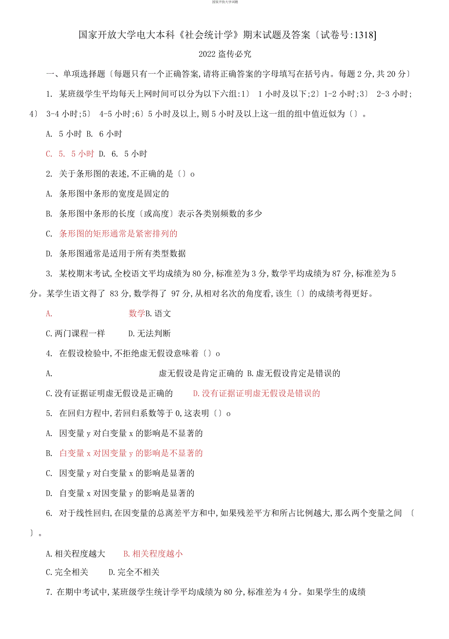 2021国开大学电大本科社会统计学期末试题及答案试卷号1318.docx_第1页