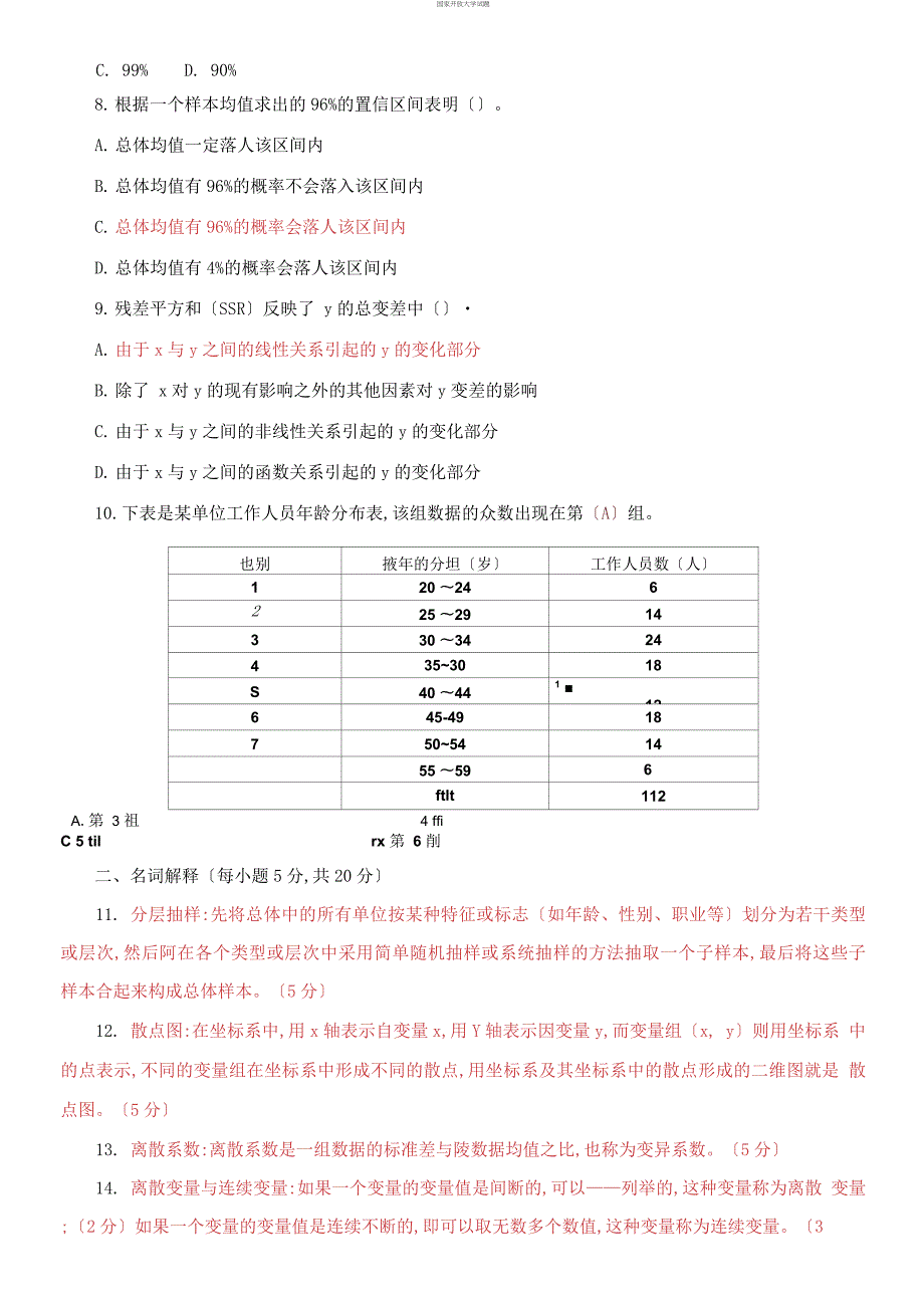 2021国开大学电大本科社会统计学期末试题及答案试卷号1318.docx_第3页