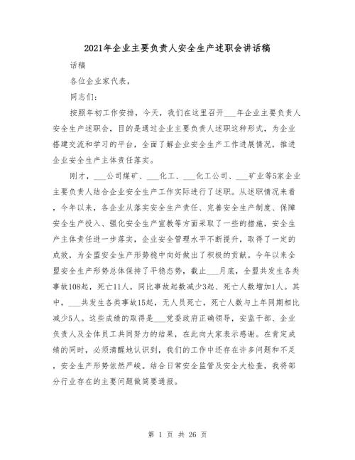 2021年企业主要负责人安全生产述职会讲话稿.doc