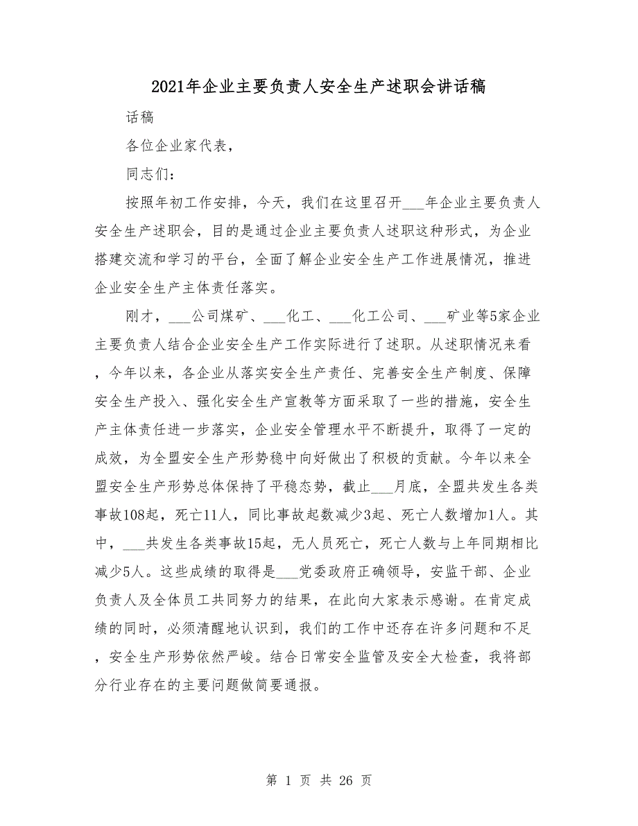 2021年企业主要负责人安全生产述职会讲话稿.doc_第1页