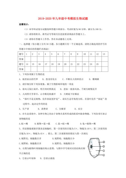 2019-2020年九年级中考模拟生物试题.doc