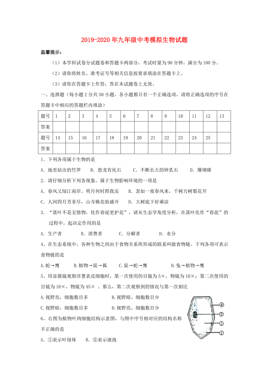 2019-2020年九年级中考模拟生物试题.doc_第1页