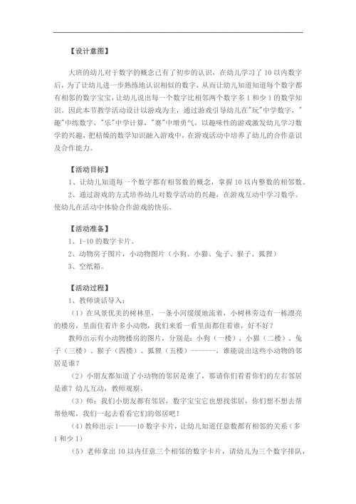 大班数学活动《动物找邻居》PPT课件教案参考教案.docx
