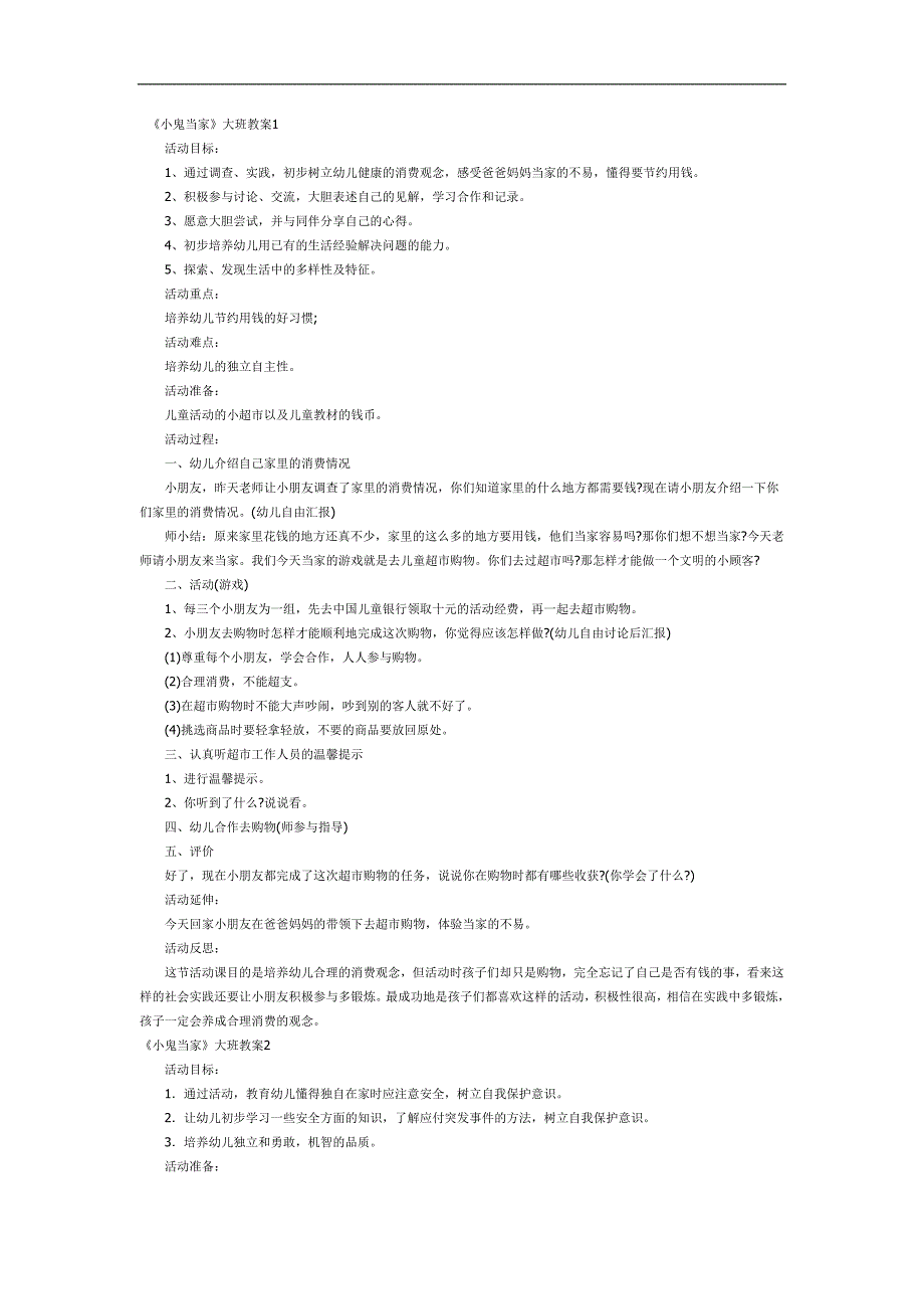 大班社会《小鬼当家》PPT课件教案参考教案.docx_第1页