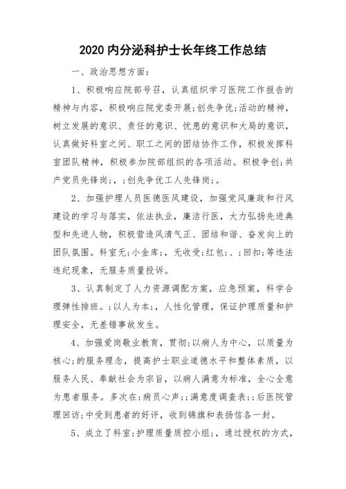 2020内分泌科护士长年终工作总结.doc