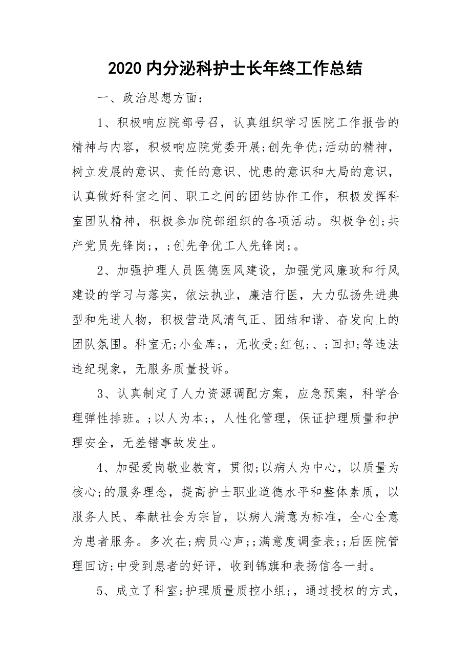 2020内分泌科护士长年终工作总结.doc_第1页