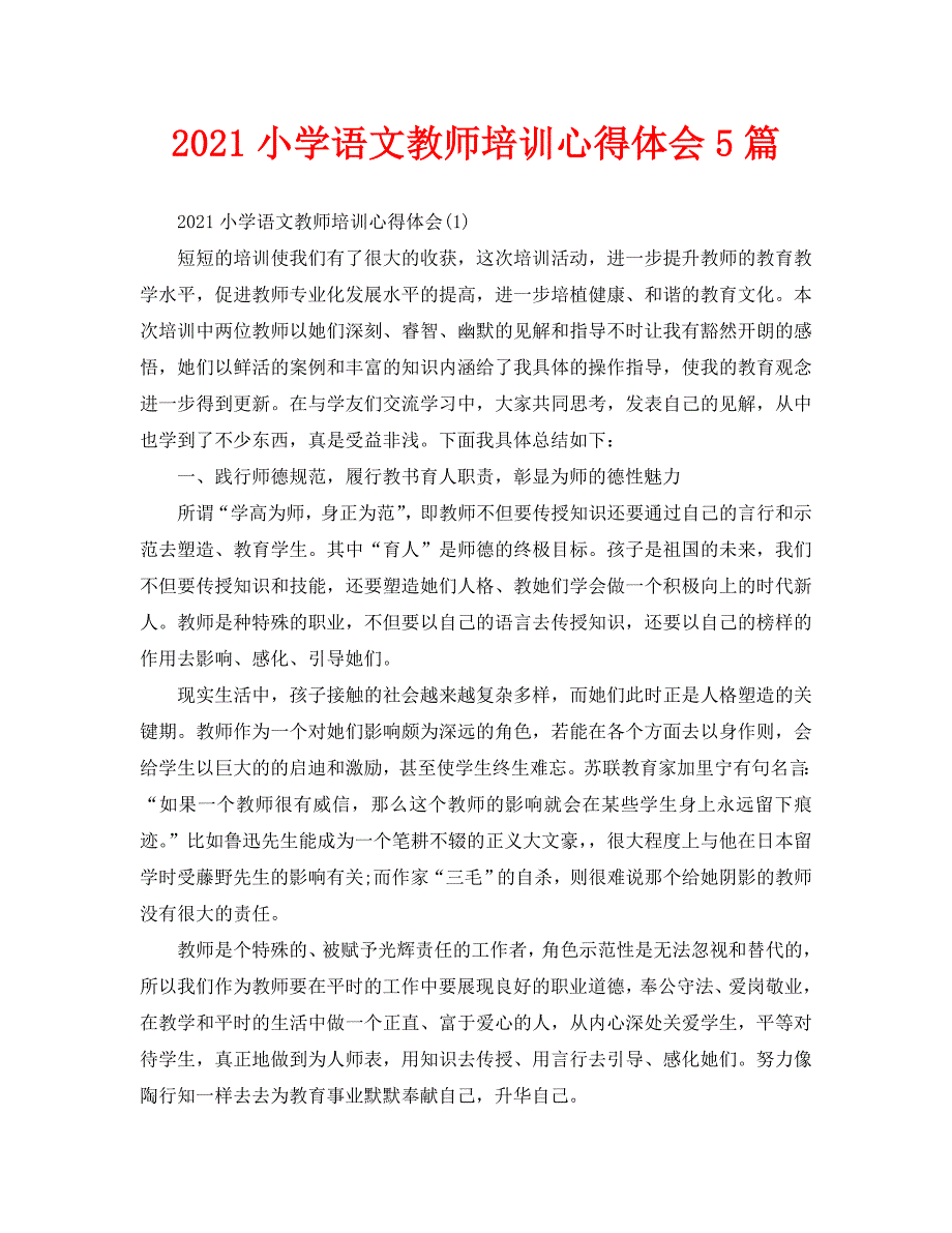 2021小学语文教师培训心得体会5篇.doc_第1页