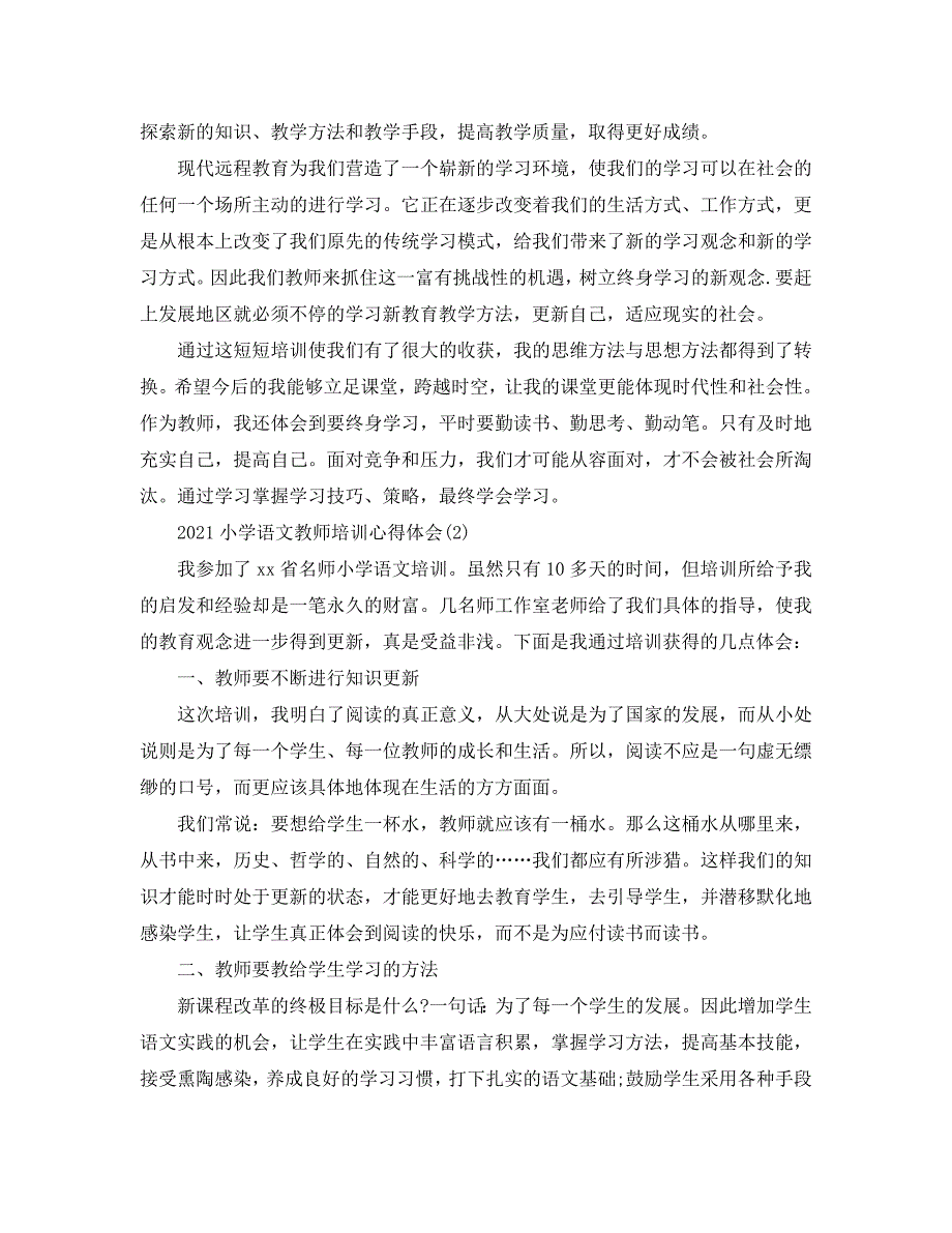 2021小学语文教师培训心得体会5篇.doc_第3页