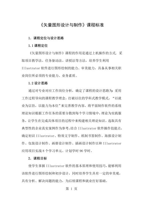 01矢量图形设计与制作课程标准.doc