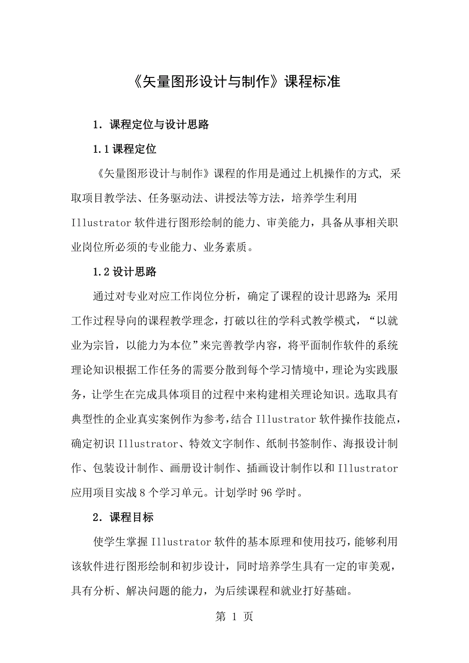 01矢量图形设计与制作课程标准.doc_第1页