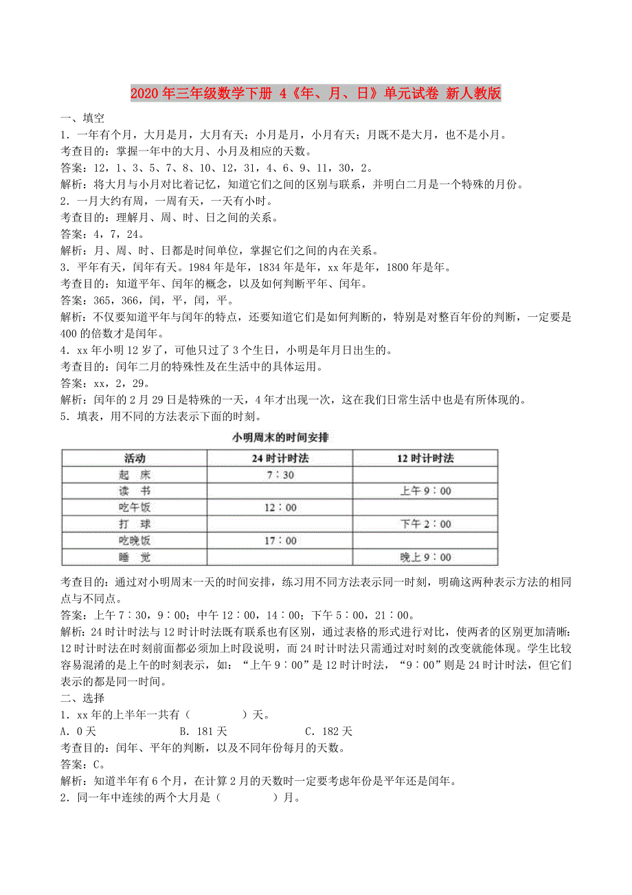 2020年三年级数学下册4年月日单元试卷新人教版.doc_第1页