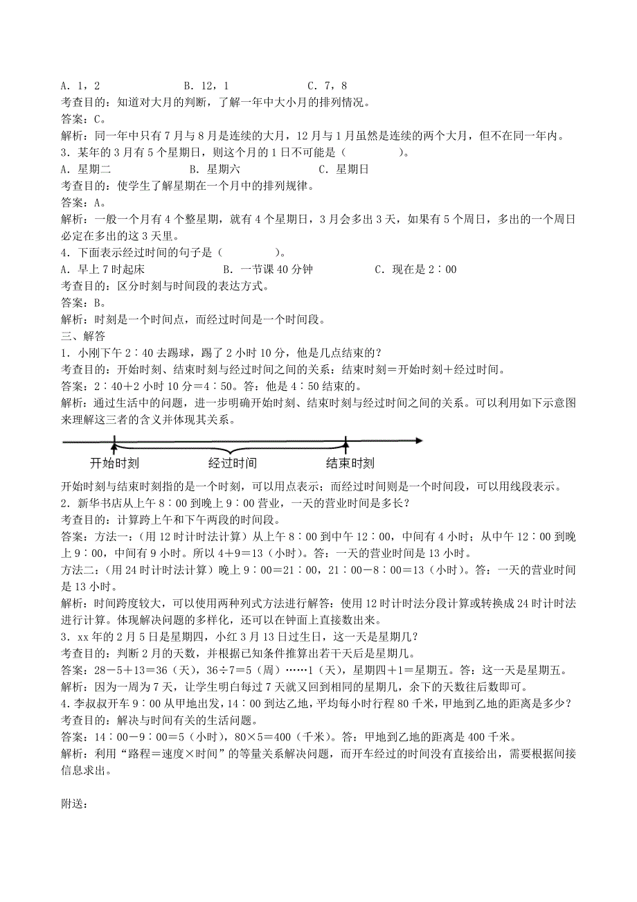 2020年三年级数学下册4年月日单元试卷新人教版.doc_第2页