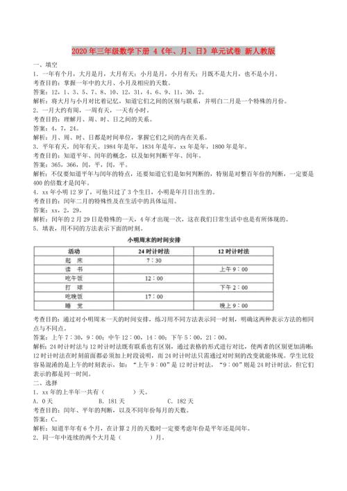 2020年三年级数学下册4年月日单元试卷新人教版.doc