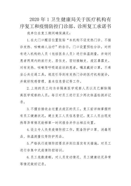 2020年1卫生健康局关于医疗机构有序复工和疫情防控门诊部诊所复工承诺书实施方案.doc