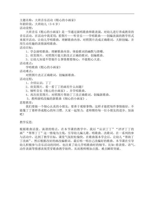 大班音乐活动《粗心的小画家》PPT课件教案大班音乐《粗心的小画家》教案&反思.docx