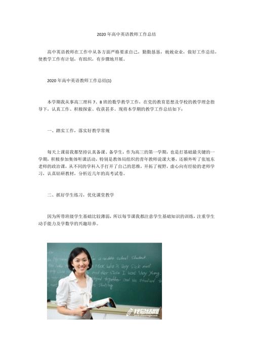 2020年高中英语教师工作总结.docx