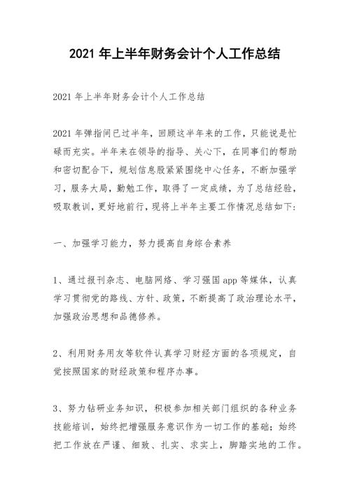 2021年上半年财务会计个人工作总结.docx