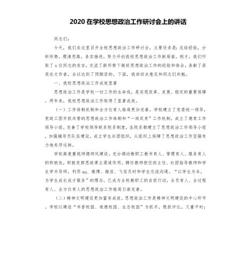 2020在学校思想政治工作研讨会上的讲话.docx