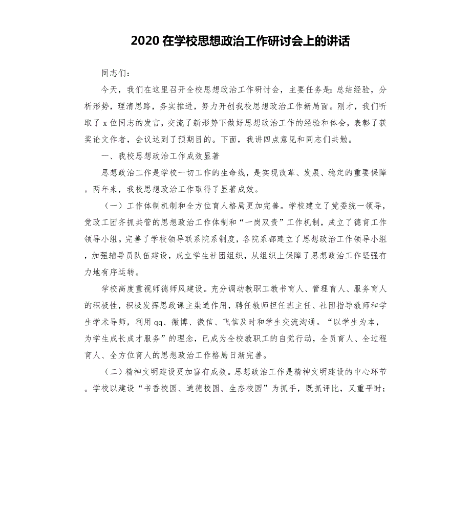 2020在学校思想政治工作研讨会上的讲话.docx_第1页
