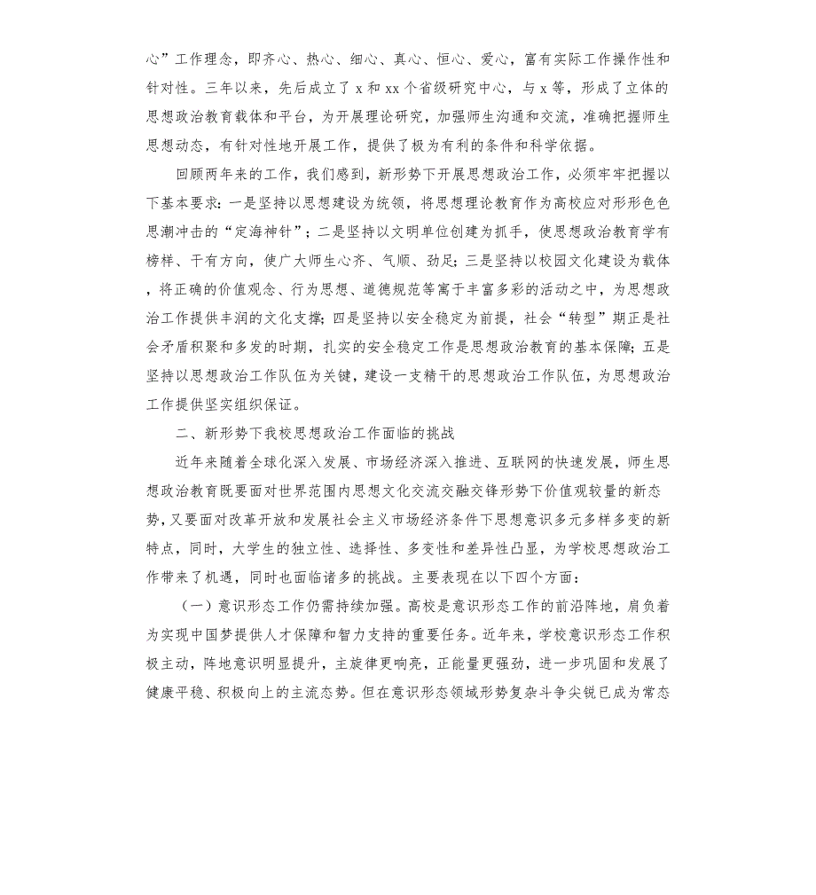 2020在学校思想政治工作研讨会上的讲话.docx_第3页