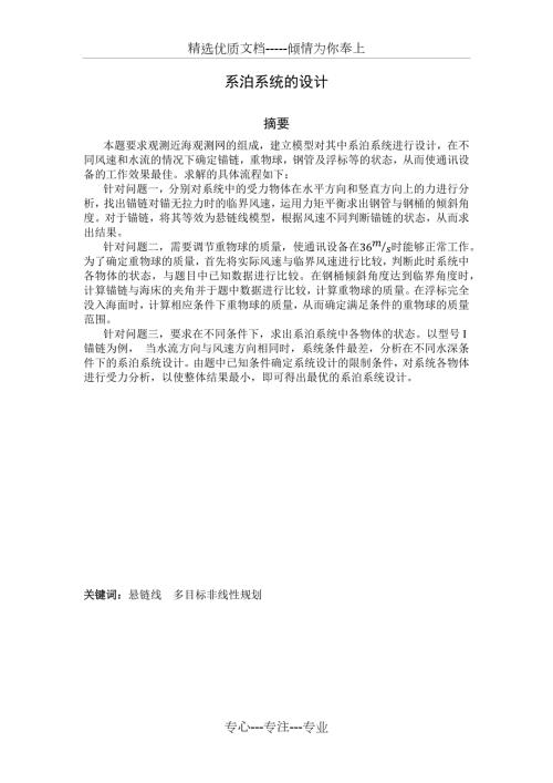 2016数学建模A题系泊系统设计.docx