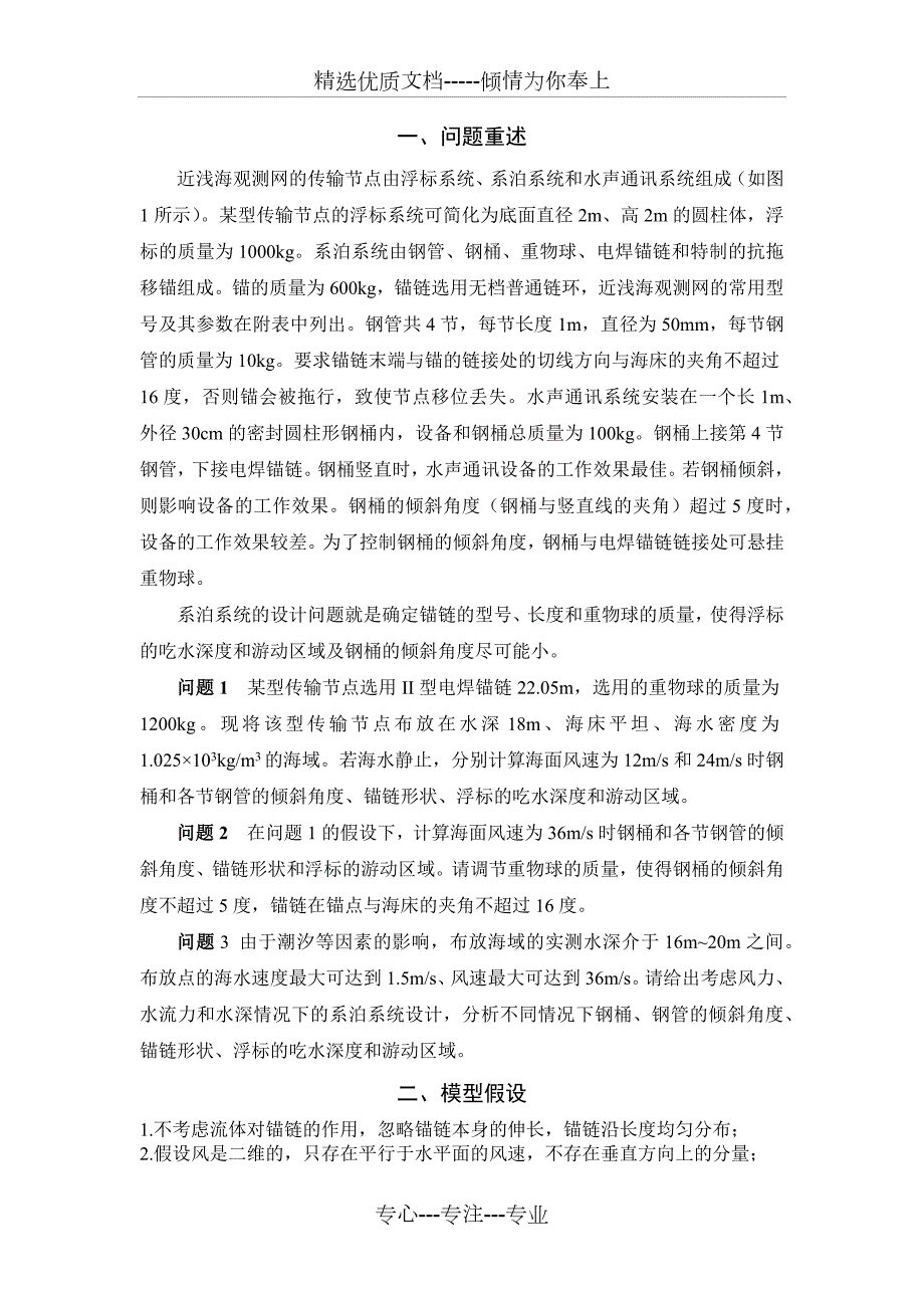 2016数学建模A题系泊系统设计.docx_第2页