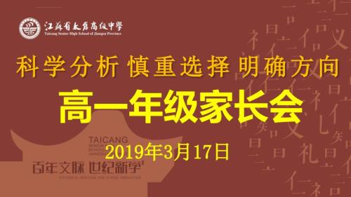 2019年高一选科分班家长会ppt课件.ppt