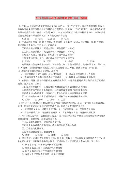 2019-2020年高考政治预测试题6预测题.doc