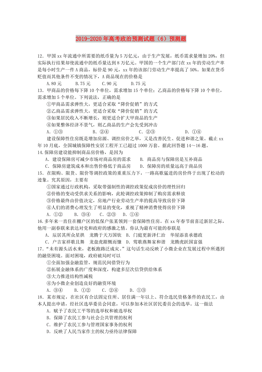 2019-2020年高考政治预测试题6预测题.doc_第1页