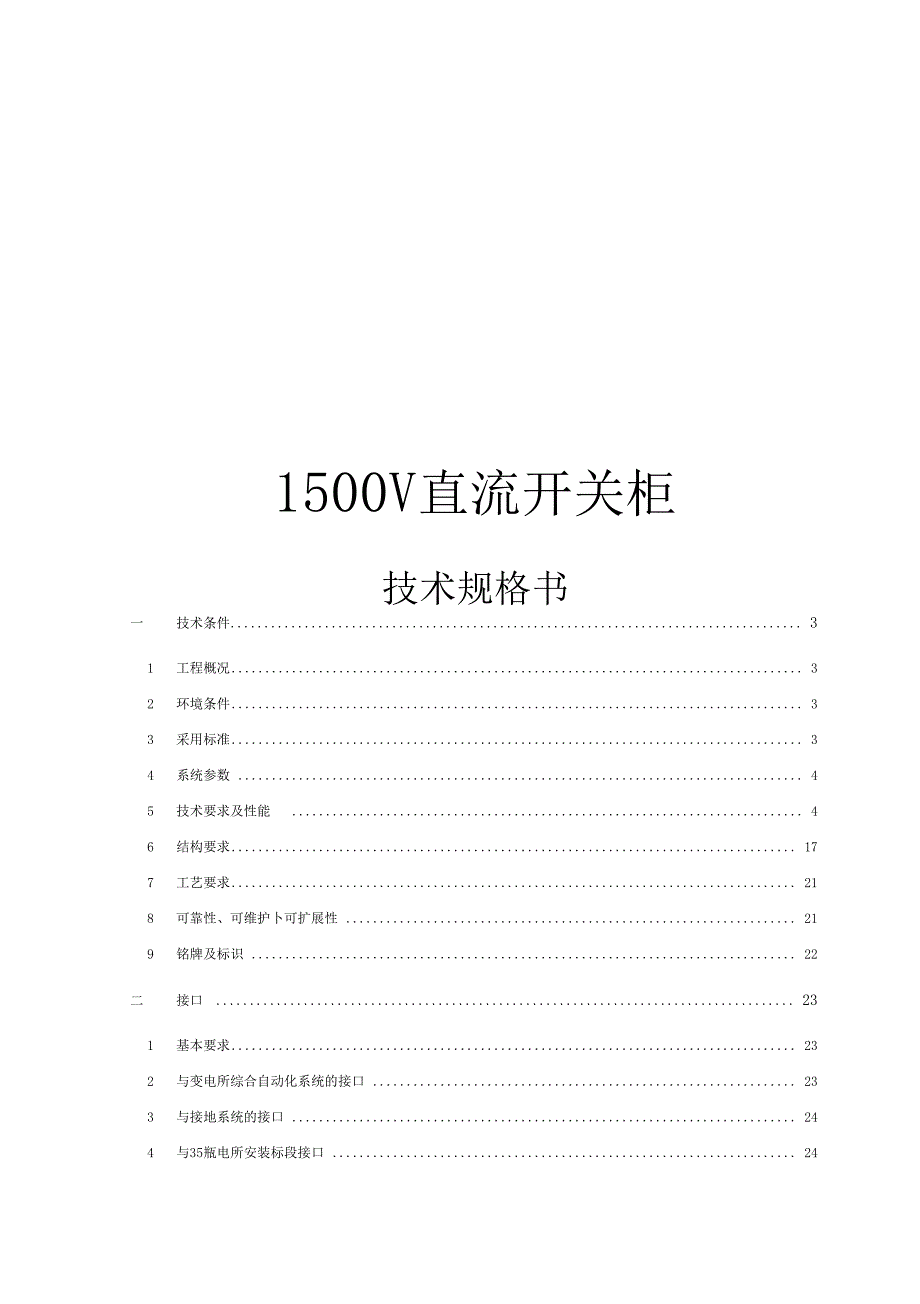 1500V直流开关柜技术规格书.docx_第1页