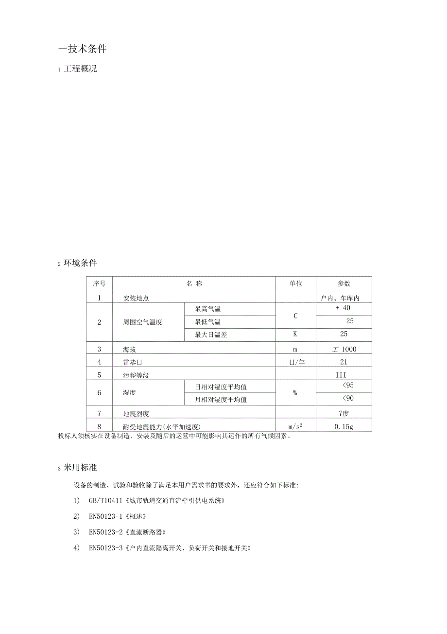 1500V直流开关柜技术规格书.docx_第3页