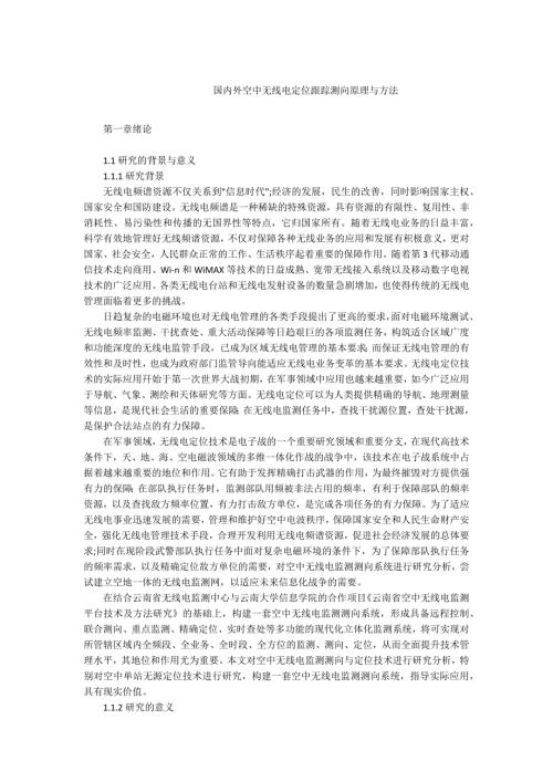 -国内外空中无线电定位跟踪测向原理与方法.docx